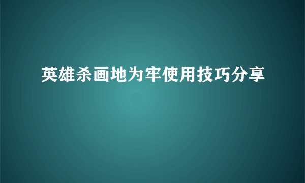 英雄杀画地为牢使用技巧分享