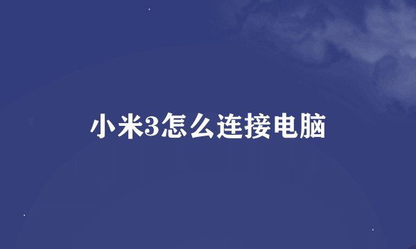 小米3怎么连接电脑
