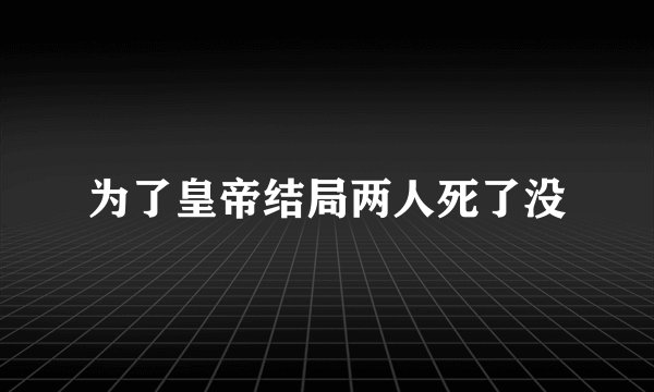为了皇帝结局两人死了没