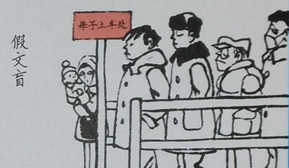 《假文盲》漫画的详细介绍