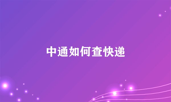 中通如何查快递