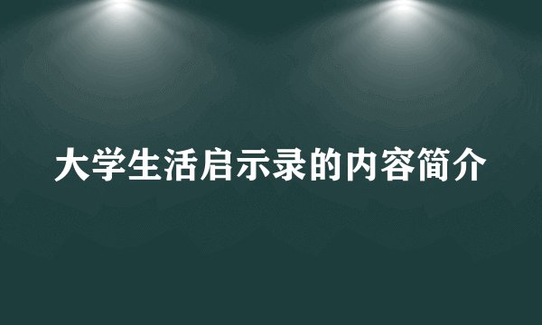 大学生活启示录的内容简介