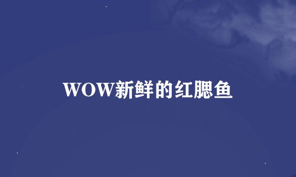 WOW新鲜的红腮鱼