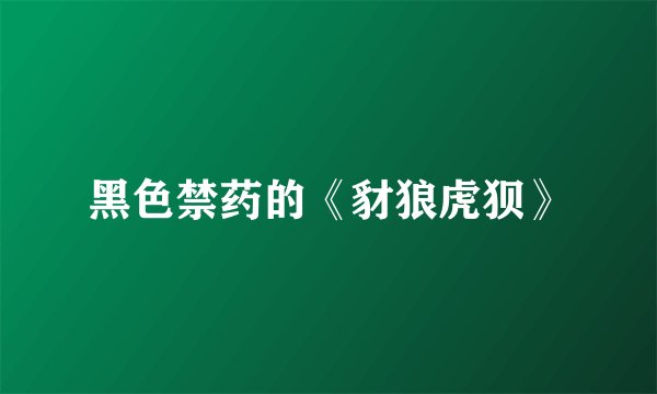 黑色禁药的《豺狼虎狈》