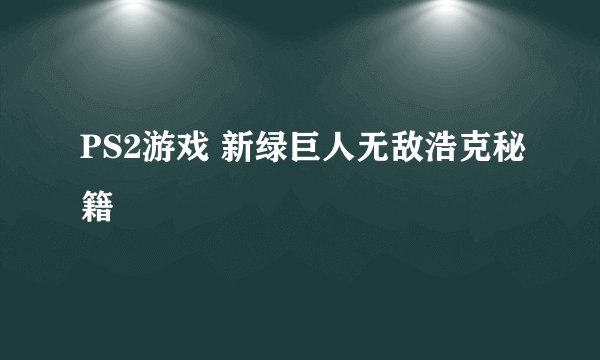 PS2游戏 新绿巨人无敌浩克秘籍