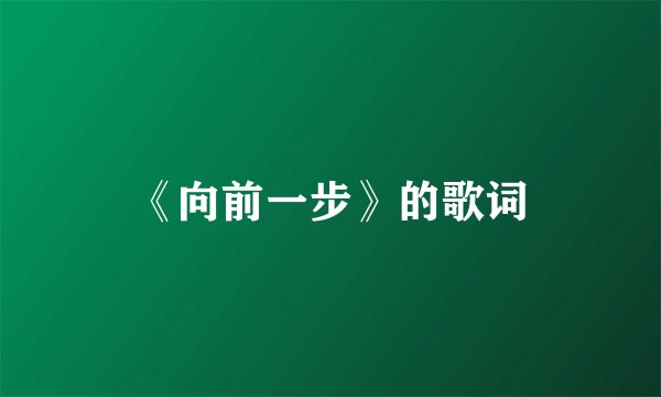 《向前一步》的歌词