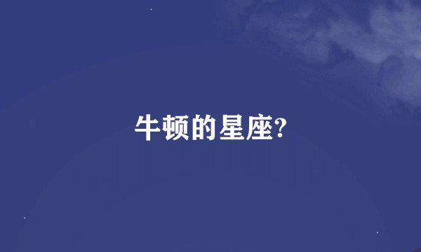 牛顿的星座?