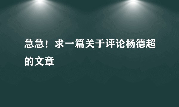 急急！求一篇关于评论杨德超的文章