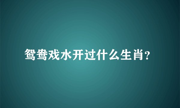 鸳鸯戏水开过什么生肖？