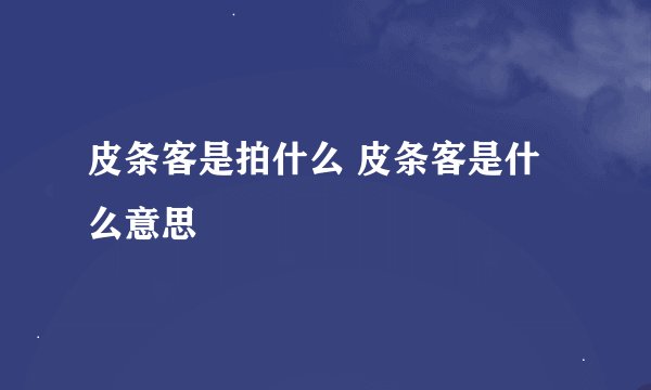 皮条客是拍什么 皮条客是什么意思