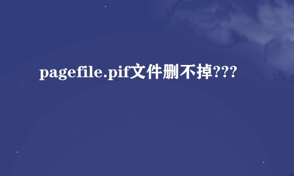 pagefile.pif文件删不掉???