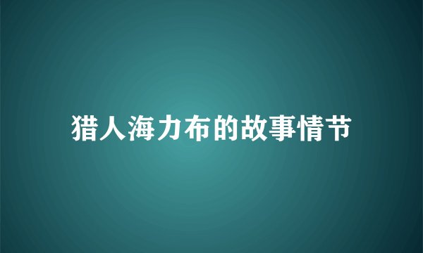猎人海力布的故事情节