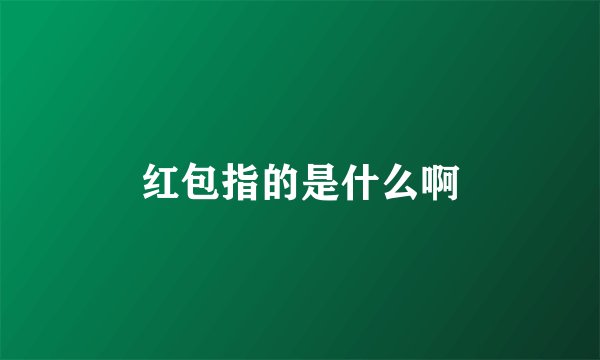 红包指的是什么啊