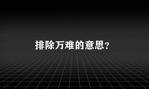 排除万难的意思？