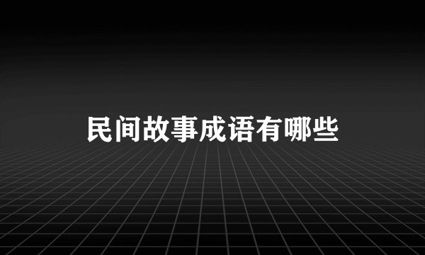 民间故事成语有哪些