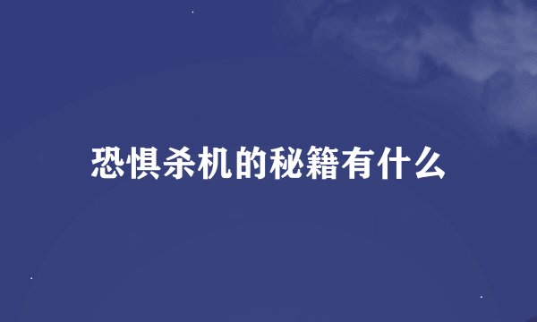 恐惧杀机的秘籍有什么
