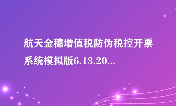 航天金穗增值税防伪税控开票系统模拟版6.13.20.05.版本，金税卡开启失败，怎么办？