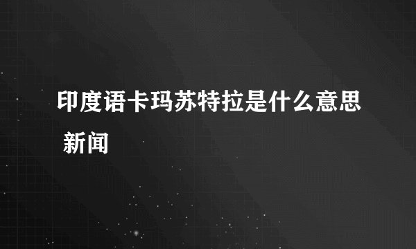 印度语卡玛苏特拉是什么意思 新闻