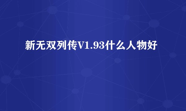 新无双列传V1.93什么人物好