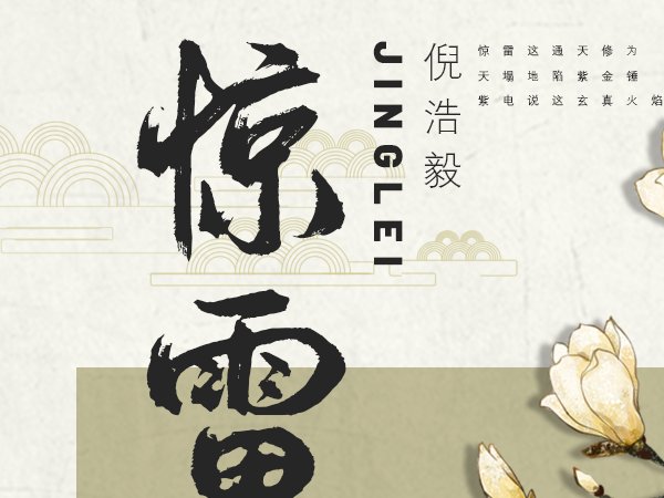 惊雷的完整歌词