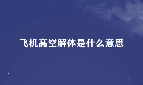 飞机高空解体是什么意思