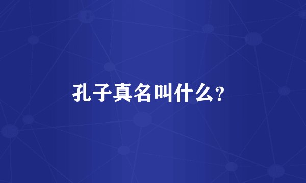 孔子真名叫什么？