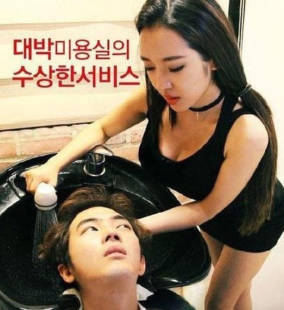 如何评价《可疑的美容院》？