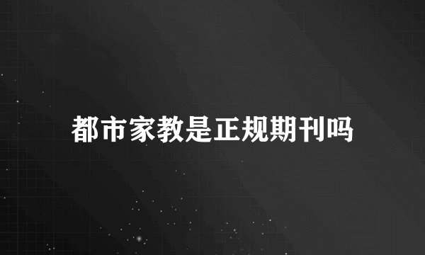 都市家教是正规期刊吗