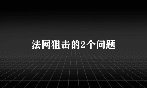法网狙击的2个问题