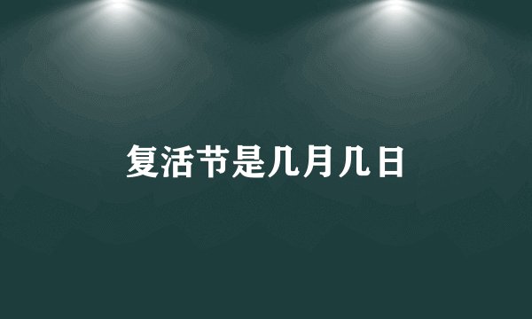 复活节是几月几日