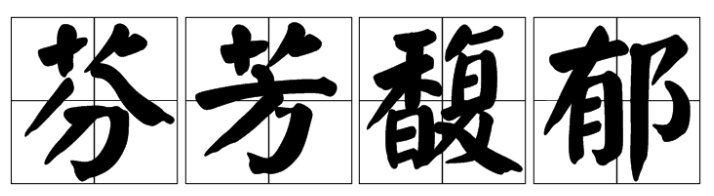 芬芳馥郁的正确解释意思