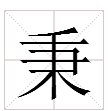 “秉”字组词有哪些？