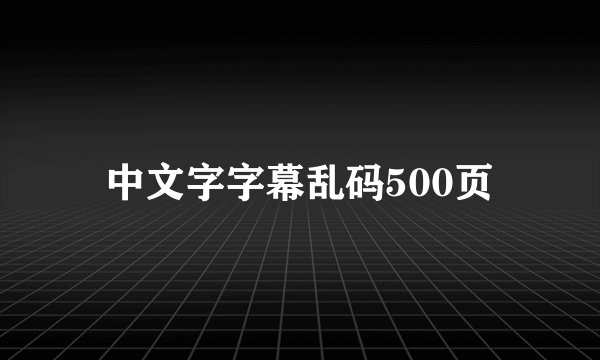 中文字字幕乱码500页