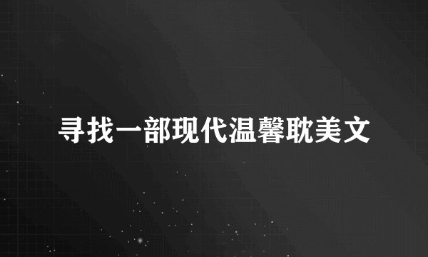 寻找一部现代温馨耽美文