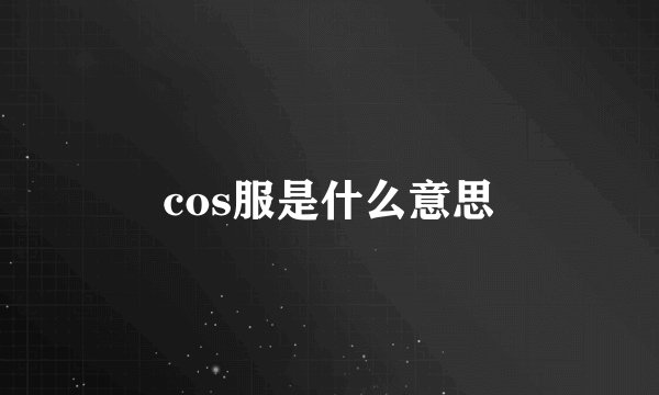 cos服是什么意思