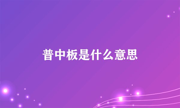 普中板是什么意思