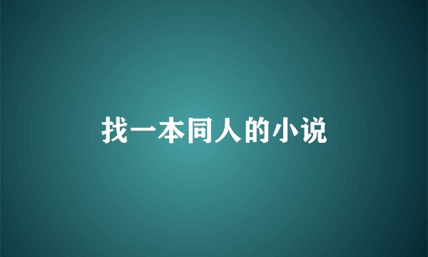 找一本同人的小说
