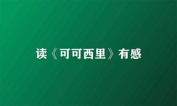 读《可可西里》有感