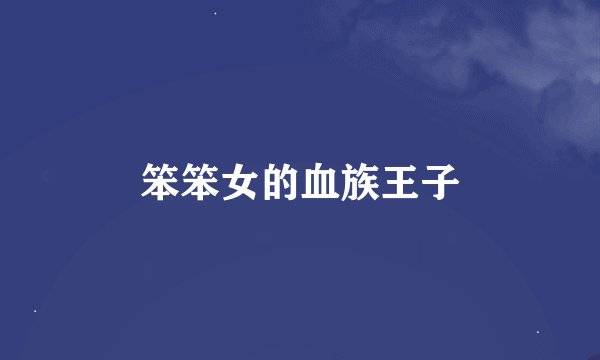 笨笨女的血族王子