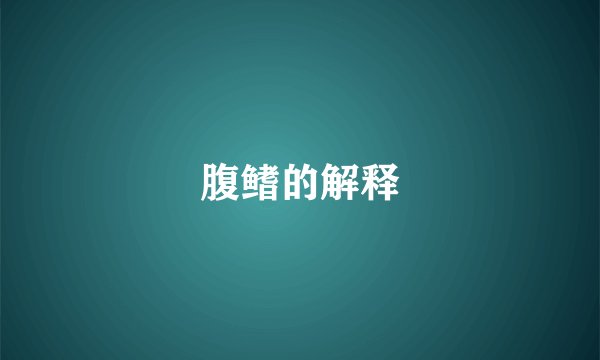 腹鳍的解释