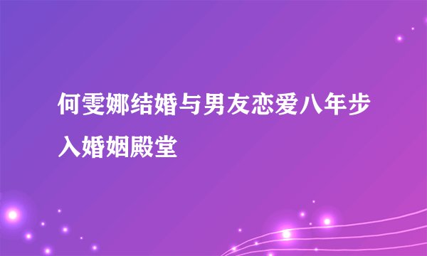 何雯娜结婚与男友恋爱八年步入婚姻殿堂