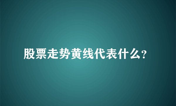 股票走势黄线代表什么？