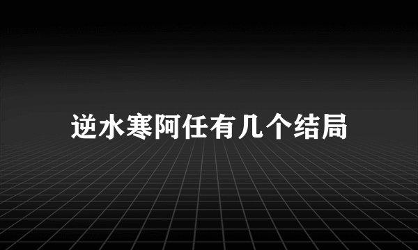 逆水寒阿任有几个结局