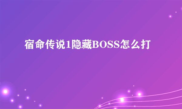 宿命传说1隐藏BOSS怎么打