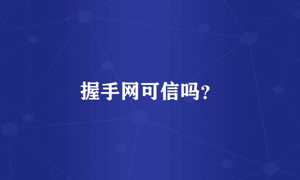 握手网可信吗？
