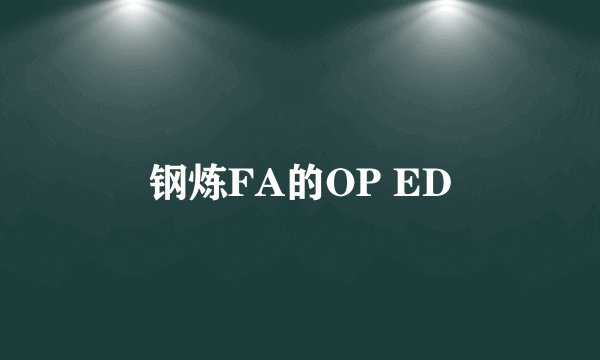 钢炼FA的OP ED