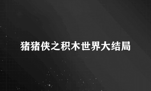 猪猪侠之积木世界大结局