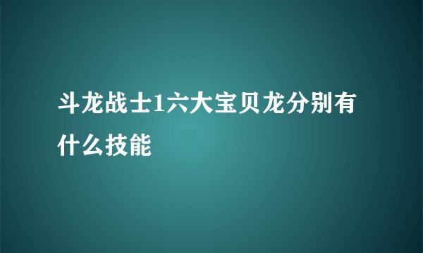 斗龙战士1六大宝贝龙分别有什么技能