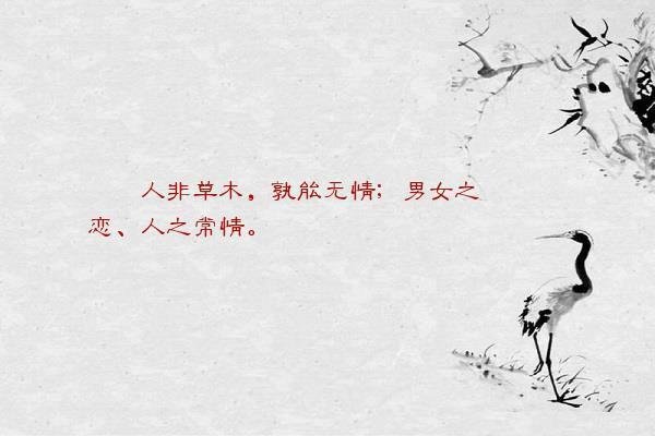 人非草木，孰能无情。