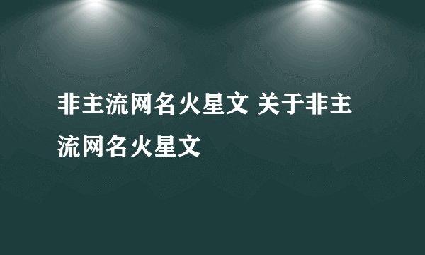 非主流网名火星文 关于非主流网名火星文